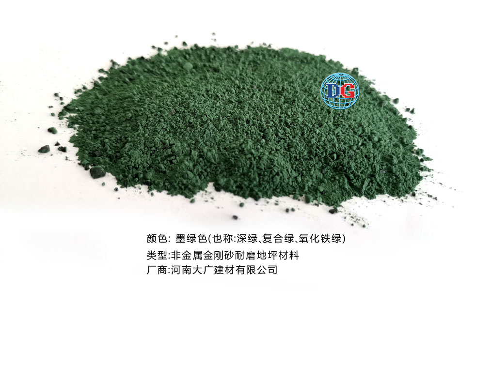 墨綠色金剛砂耐磨地坪材料；河南正規(guī)生產(chǎn)廠家：河南大廣建材有限公司