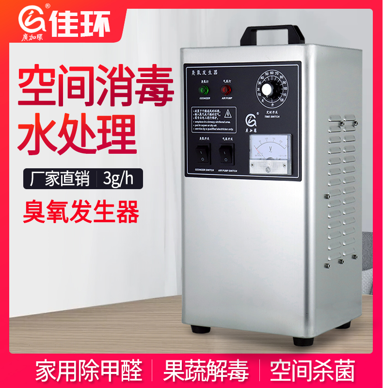 廣州佳環(huán)HY-002-3A，3克空氣源臭氧發(fā)生器